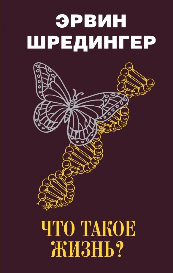 Книга как жизнь человека. Эрвин шрёдингер книги. что такое жизнь? эрвин шрёдингер книга. шредингер что такое жизнь. книга жизни.