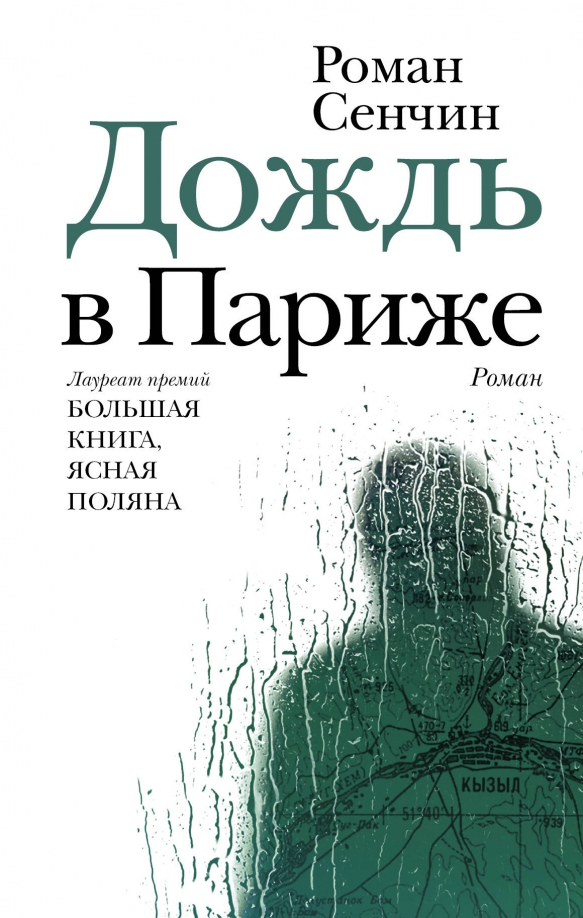 Сенчин книги. Дождь в Париже книга. Книга дождь.