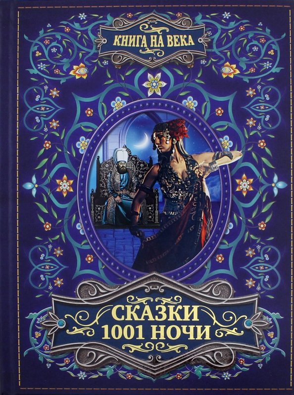 1001 1 2. Книга сказки Шахерезады 1001 ночь. Салье м.а. "сказки 1001 ночи". 1001 Ночь арабские сказки. Сказки 1001 ночи книга