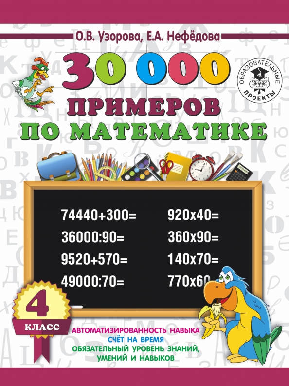 30000 примеров по математике 4
