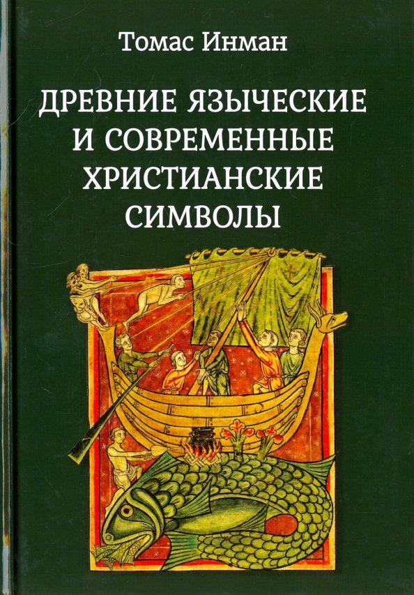 Древние языческие и современные христианские символы