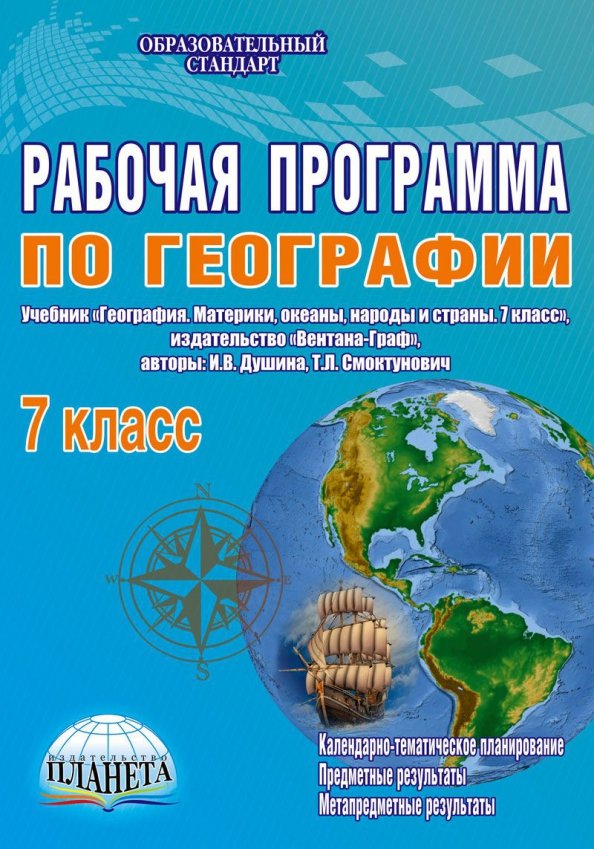 Фото географии 7 класс Книга: "География. 7 класс. Материки, океаны, народы и страны. Учебник. ФГОС" - 