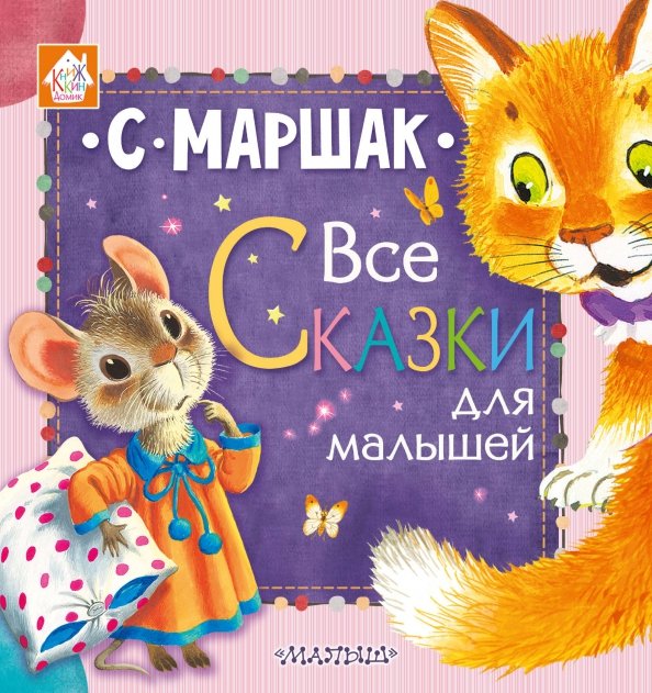 Маршак книги. Маршак 5 сказок. Маршак 5 сказок. Книга сказки маршака. Книги с я маршака.