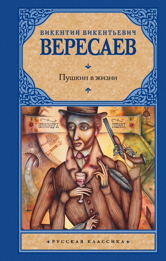 Что дает человеку восприятие шедевров живописи вересаев. Обложки классических книг. Вересаев в.в. "Пушкин в жизни"