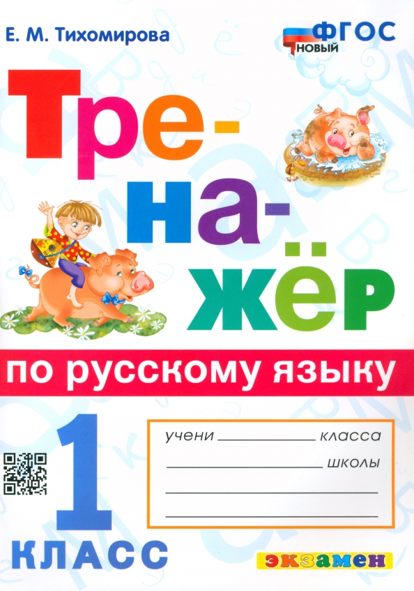 Русский язык с первого класса. Тренажер по русскому 1 класс. Тренажер по русскому языку. 1 Класс. Тренажер русский язык 1 класс.