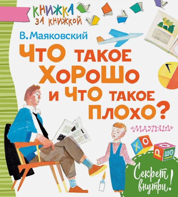 Что такое и что такое плохо. Что такое и что такое плохо