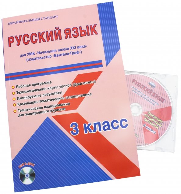 Рабочие программы для 3 класса. УМК начальная школа 21 века русский язык. УМК «начальная школа XXI века» 3 класс русский яык рабочая тетрадь