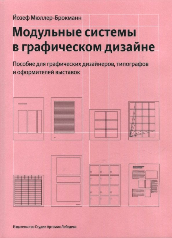 Модульные сетки в дизайне книга