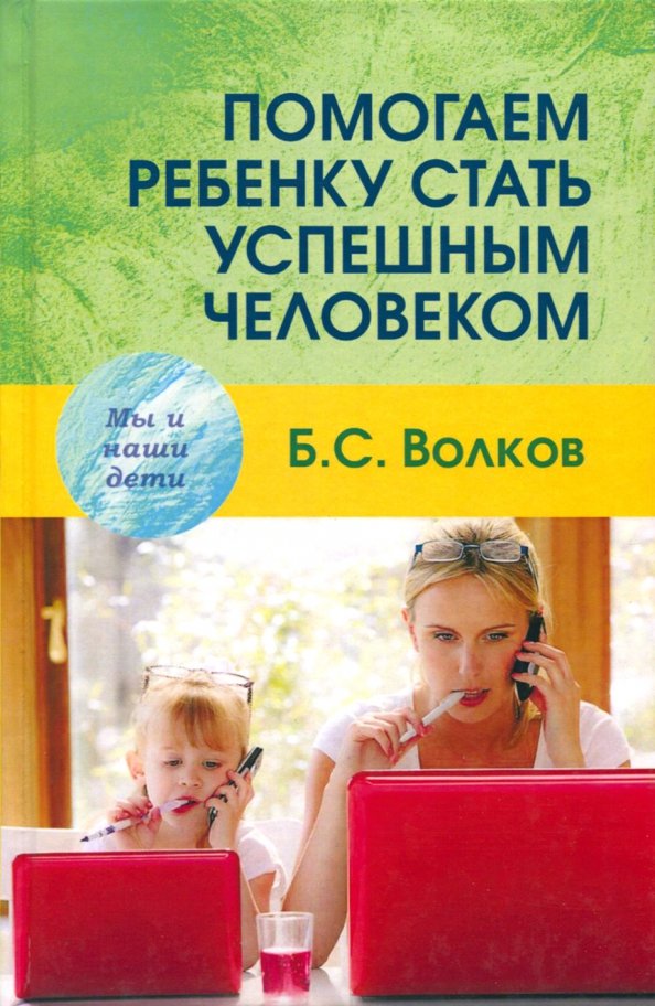 Как ребенку стать успешным. Как развивать мозг ребенка чтобы он стал умным и успешным. как развивать мозг ребенка, чтобы он стал умным и успешным книга.