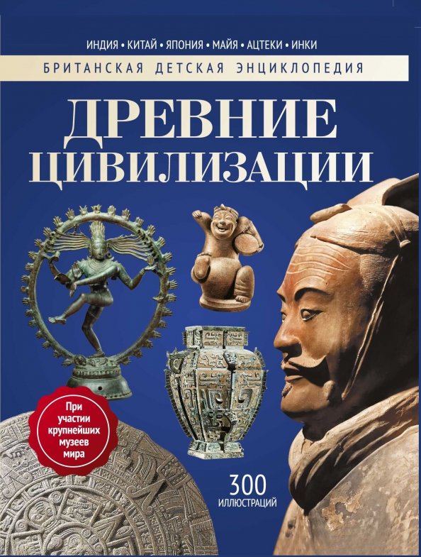 Книги древняя история. Энциклопедия древние цивилизации. Древние цивилизации книга. Энциклопедия. Энциклопедия для детей.