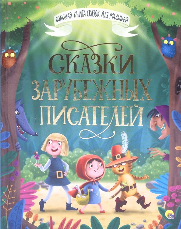 Волшебные предметы в народных сказках. Книга сказок для детей. Классические сказки. Сказки зарубежных писателей для детей. Книга сказок.