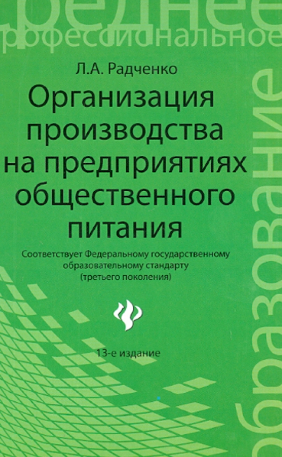 Общественное питание пособие. Общественное питание пособие