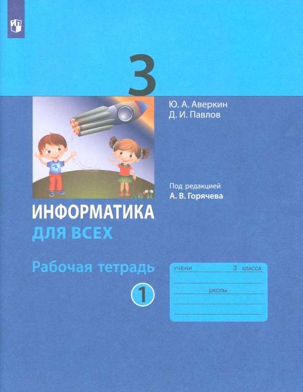 Информатика 5 класс рабочая тетрадь 142. Рабочая тетрадь по информатике 3 класс. Информатика. 3 Класс. Рабочая тетрадь