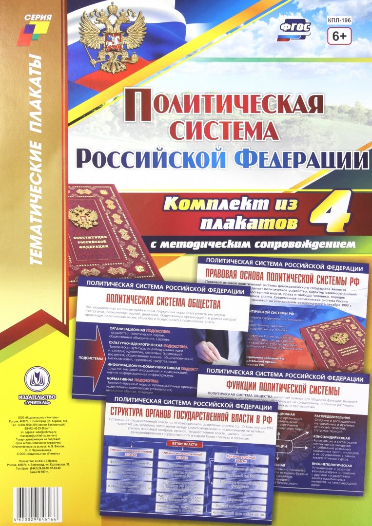 Российский график автор политического плаката 4 Книга: "Комплект плакатов "Политическая система Российской Федерации". 4 плаката