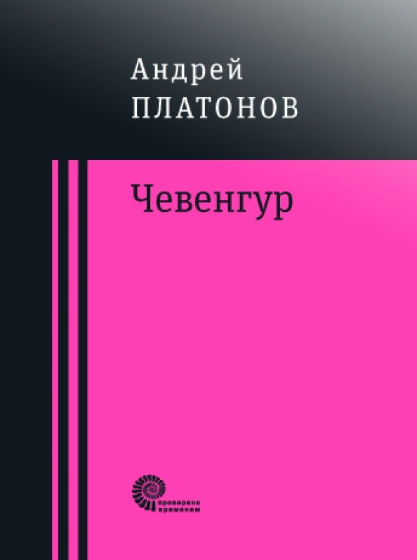 Чевенгур