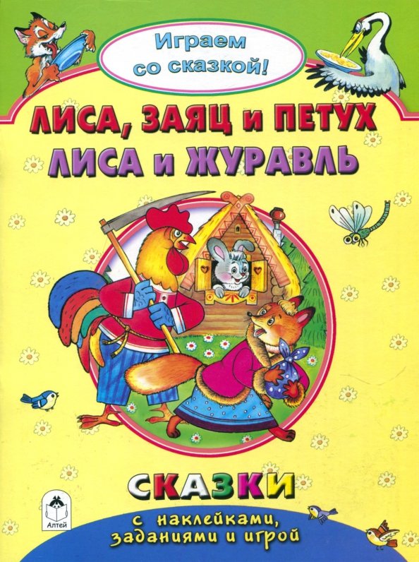 Лиса и петушок читать. Лиса, заяц и петух. сказки лиса заяц и петух. лиса и журавль книга. азбука в сказках.