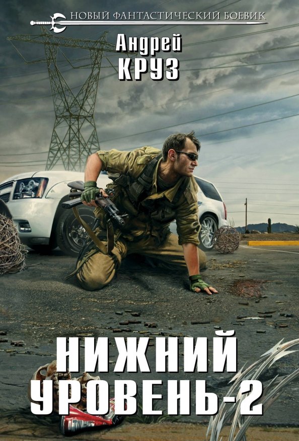 Российский выживатель. Книги в стиле андрея круза. Аудиокниги круз нижний уровень. Аудиокниги круз нижний уровень. Круз нижний уровень.
