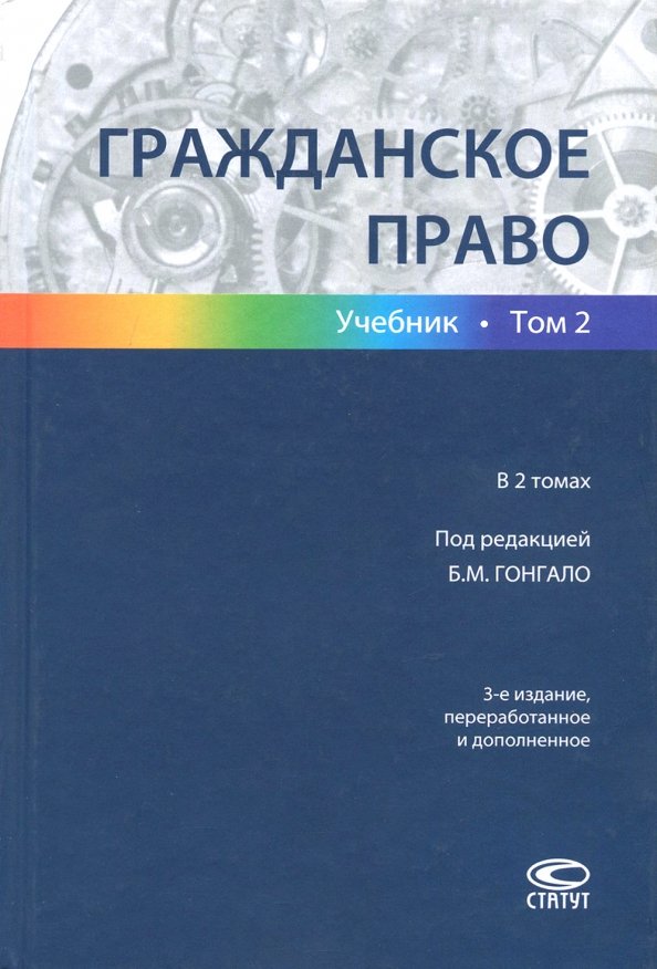 Книги под редакцией. Учебник Гонгало гражданское право. Гонгало гражданское право том 1. Гражданское право. Учебник. Гражданское право учебное пособие.