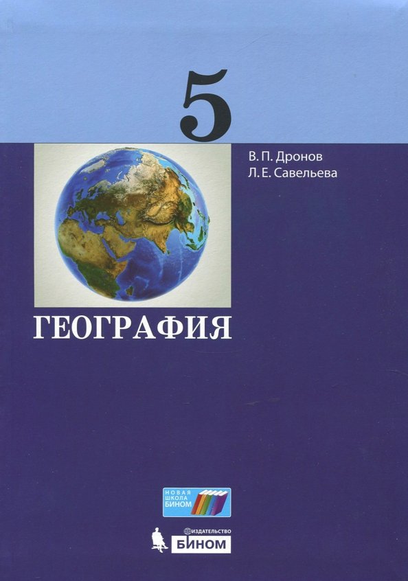 Фото географии 5 класс Книга: "География. 5 класс. Учебник. ФГОС" - Дронов, Савельева. Купить книгу, чи