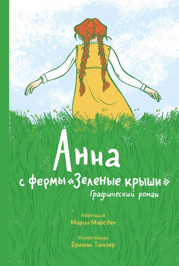 Зеленая крыша аудиокнига. Энн с зеленых крыш книга. Энн из зеленых мезонинов книга. Зеленая крыша аудиокнига. Люси мод монтгомери книги.