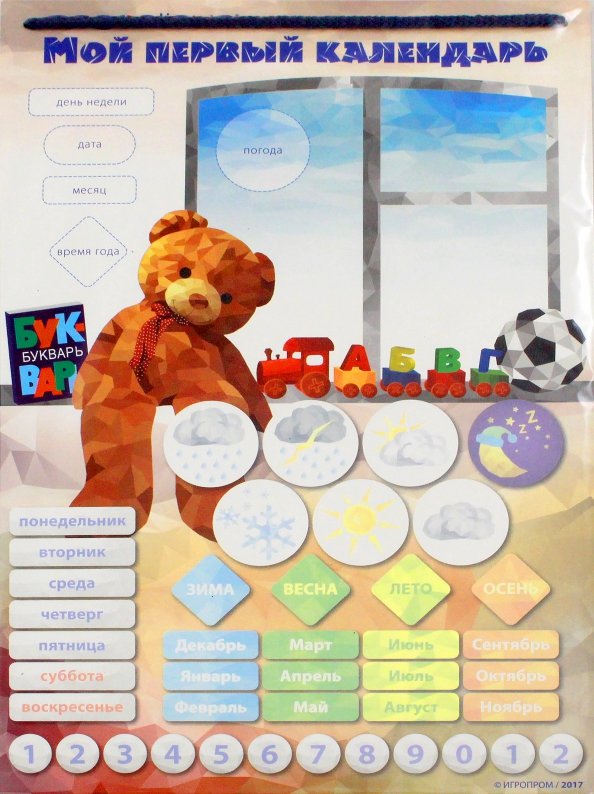 Мой первый календарь. Магнитный календарь магнетикус. Календарь для детей обучающий магнитный. Мой первый календарь. Магнитный календарь магнетикус.