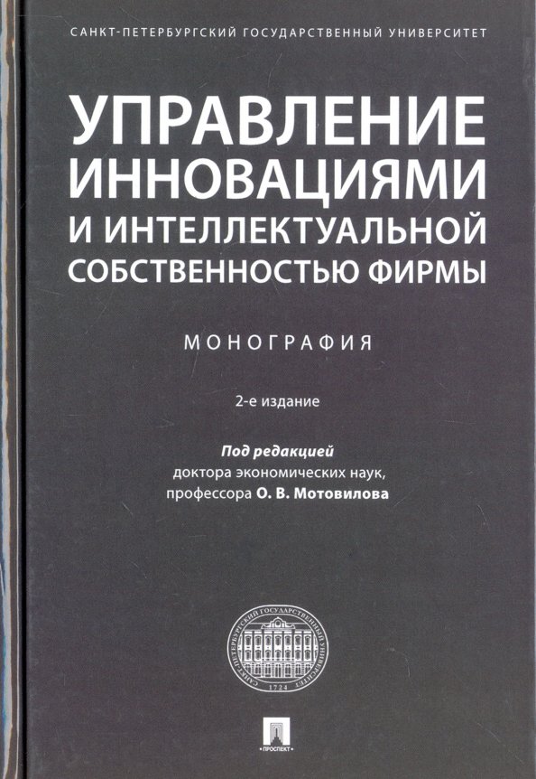 Книга: "Управление инновациями в системе управления инновационным развитием комп