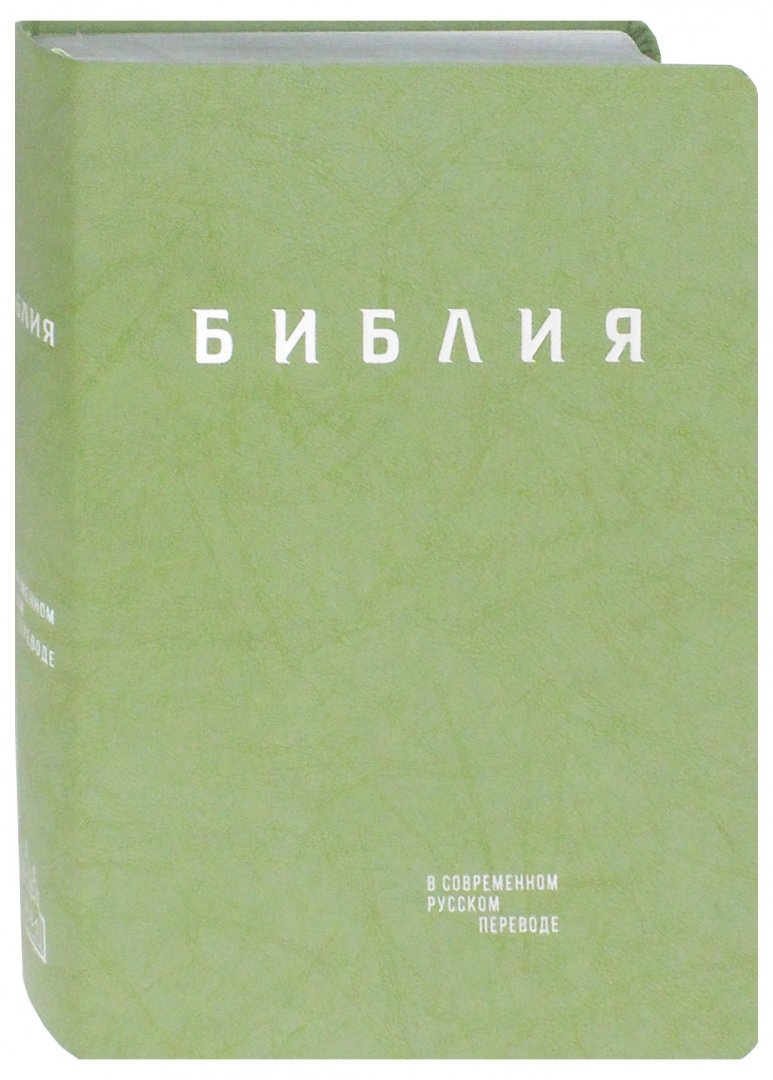 Современный Перевод Библейских Текстов Книга Купить