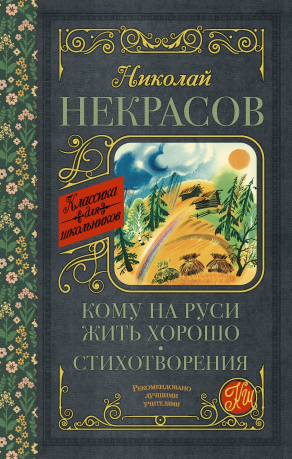 Произведения написанные н а некрасовым. Произведения написанные н а некрасовым