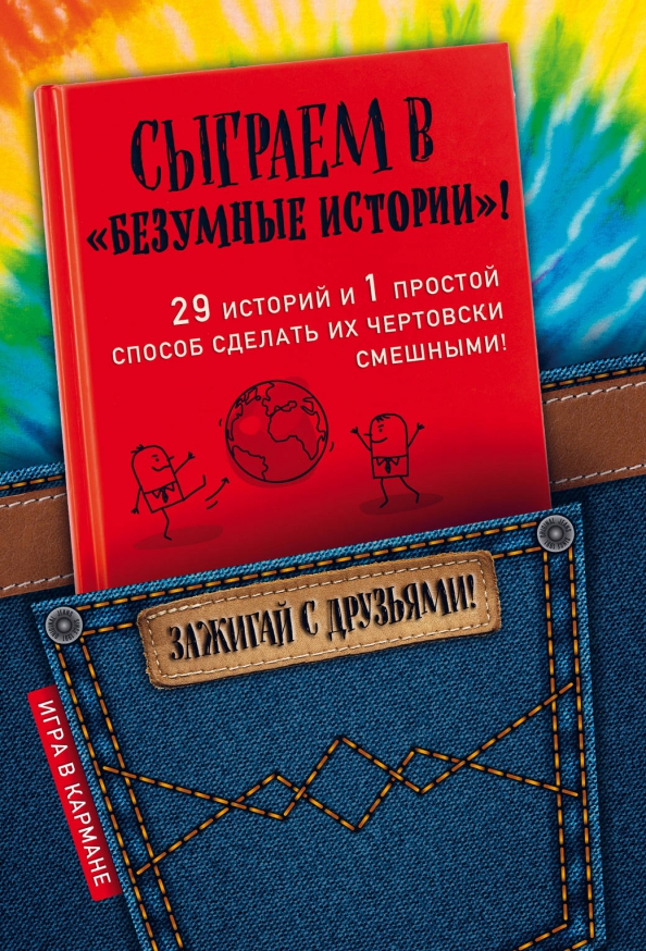 Сыграем в истории. Сыграем в &quot;безумные истории&quot;!. сыграем книга. безумные истории покм.