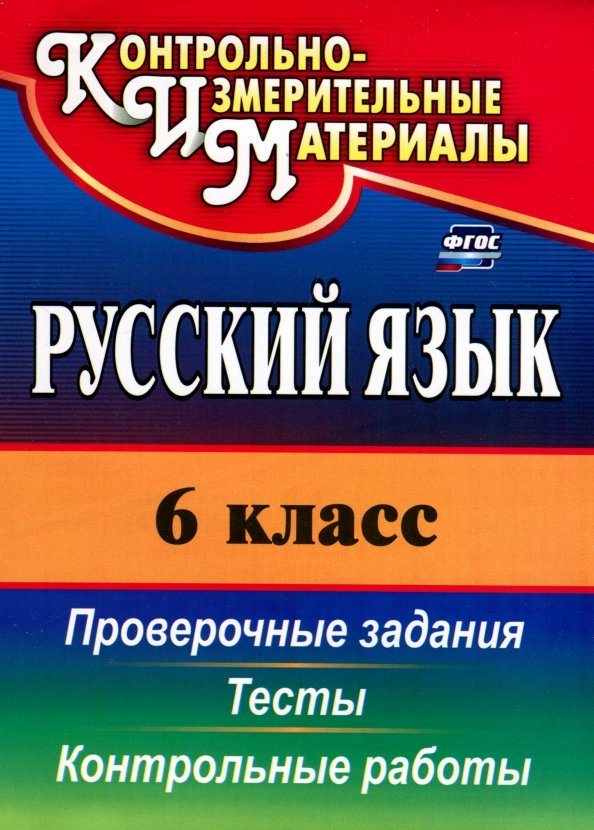 Контрольные работы по русскому языку 10 класс. Обложка для контрольных работ. химия 8 класс контрольные и проверочные работы.