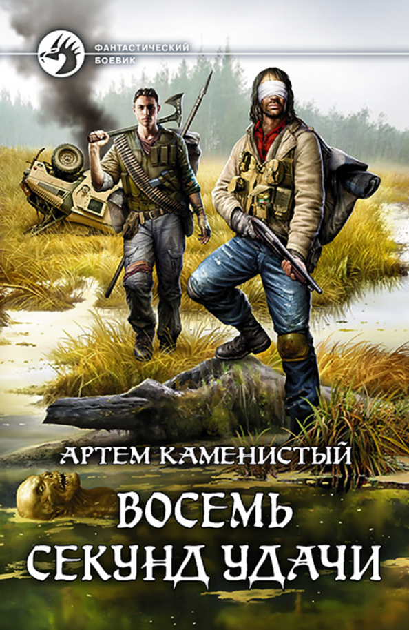 Читер 2 артема каменистого. Читер 2 артема каменистого. Читер 2 артема каменистого. Пять жизней читера. Стикс аудиокниги.