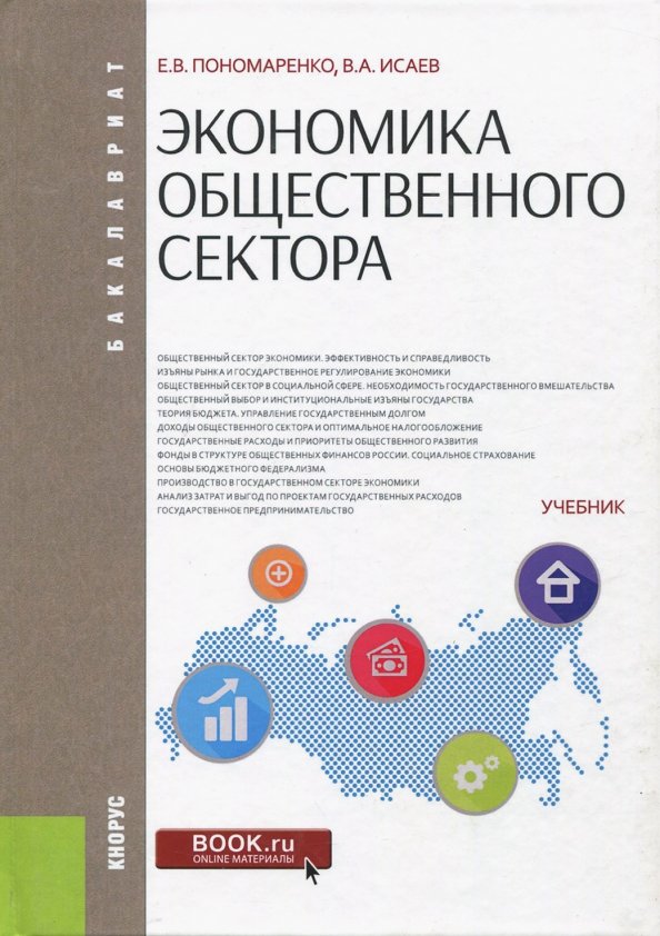 Экономика в общественной жизни. Экономика общественного сектора учебник. экономика книга. общественные финансы и финансы общественного сектора.