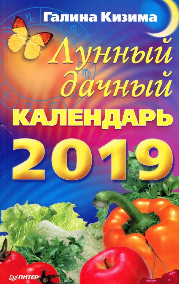 Книга Лунный календарь для разумных дачников 2021 (Кизима Г.А.) 9785041130541 - 