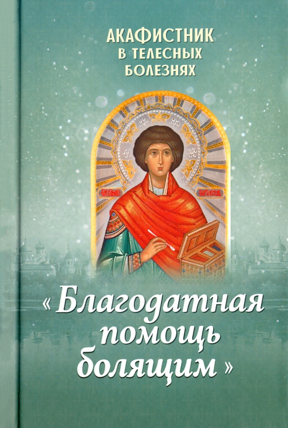 Болезни благо. Акафистник. Акафистник Благовест. Акафистники