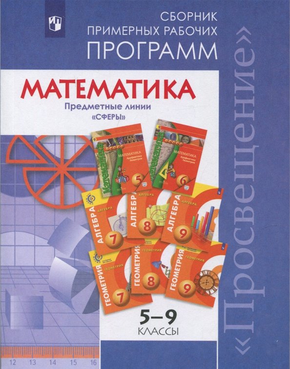 Книги по математике программе программы. Книги по математике программе программы. Примерные рабочие программы. Программы математика 5 6. Программа 5 класса по математике.