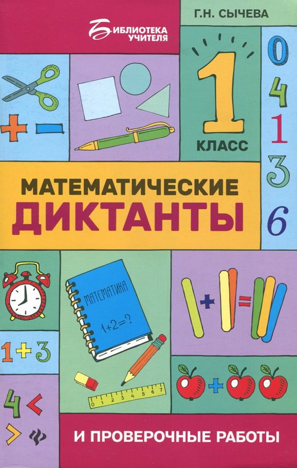 Сычева г н. Математические диктанты. математический диктант 1. сычева диктанты 1 класс. математический диктант 1 класс.