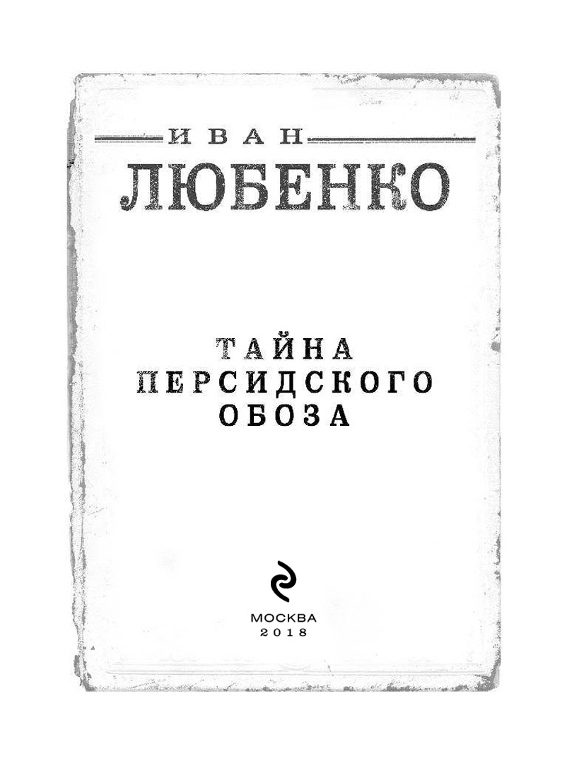 Тайна Персидского Обоза Иван Любенко Книга Купить