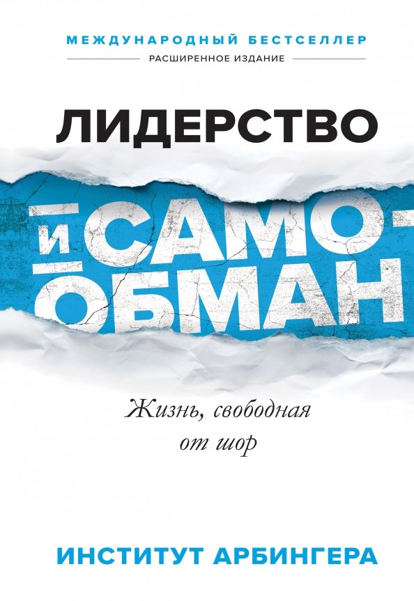 Жизнь по обману. Лидерство и самообман. Книги про лидерство. Институт Арбингера. Лидерство и самооправдание книга