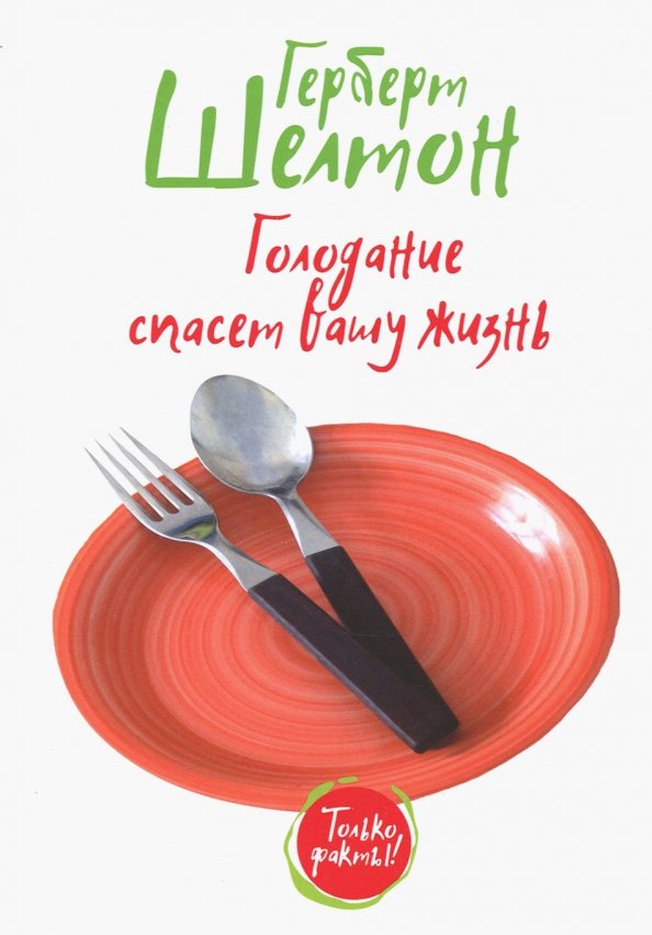Голод книга. Герберт шелтон голодание. Герберт шелтон голодание. Герберт шелтон голодание и здоровье. Герберт шелтон голодание.
