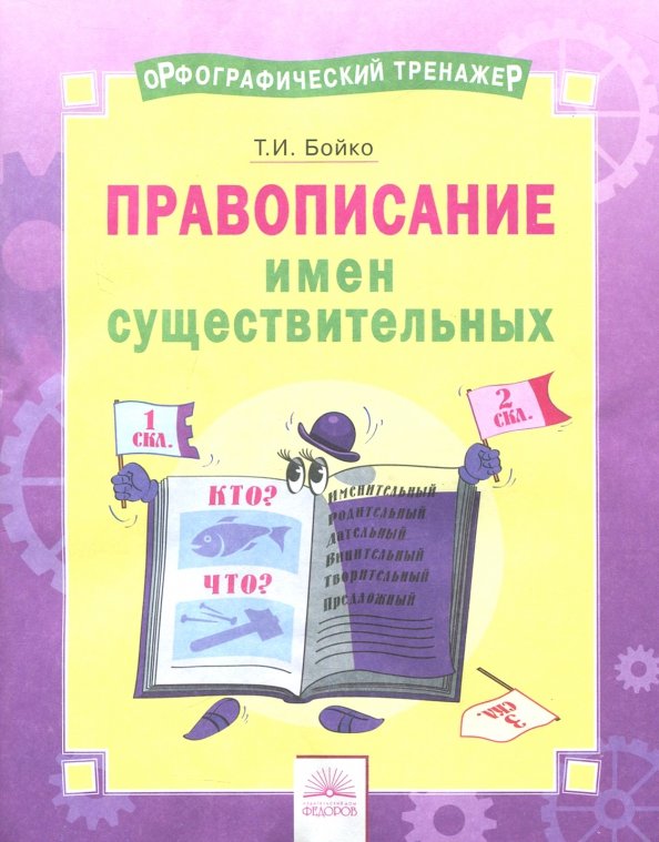 Тренажер по орфографической зоркости. Тренажер по русскому языку. Орфографические тренажеры 2 класс. Тренажёр по русскому языку 4 класс. Орфографические тренажеры по русскому языку.