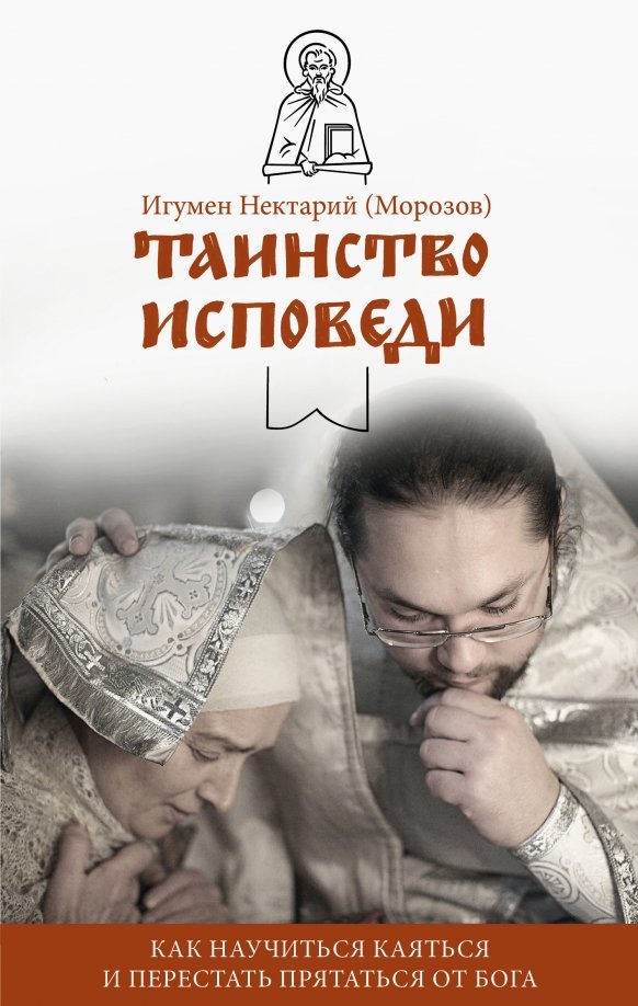 Подготовка к исповеди книжка. Исповедь православие. Читать вечернюю исповедь. Подготовка к исповеди книга. Исповедаю тебе, господу.