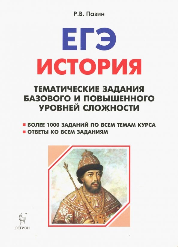 Культура история егэ в картинках Книга: "История. ЕГЭ. 10-11 класс. Тематические задания базового и повышенного у