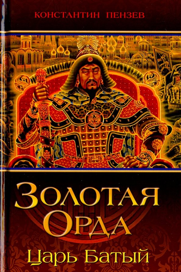 Рождение Орды Книга Купить