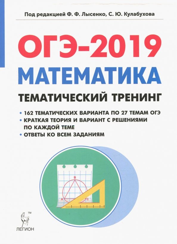 Была огэ 2019. Математика тематический тренинг ЕГЭ 2023 Лысенко. Тематический тренинг ОГЭ математика. ОГЭ 2019 математика. ОГЭ Легион математика тематический тренинг.