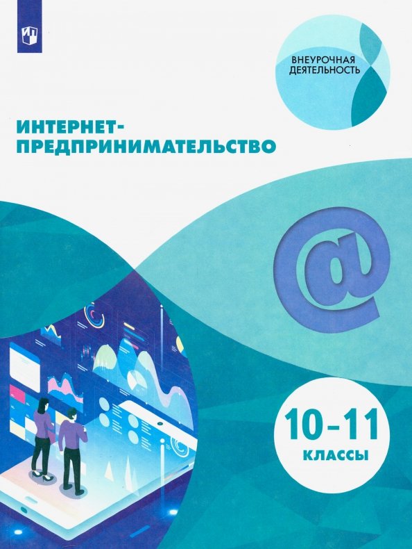 Индивидуальный проект предпринимательство 10 класс Книга: "Интернет-предпринимательство. 10-11 классы. Учебное пособие. ФГОС" - Зоб