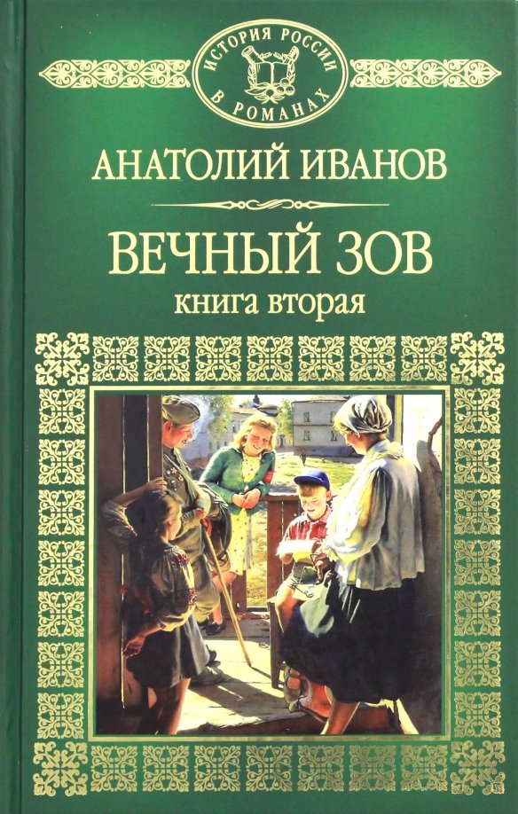 Вечный зов книга автор когда написана. Вечный зов книга автор когда написана. Вечный зов книга автор когда написана. Вечный зов книга автор когда написана. Вечный зов книга автор когда написана.