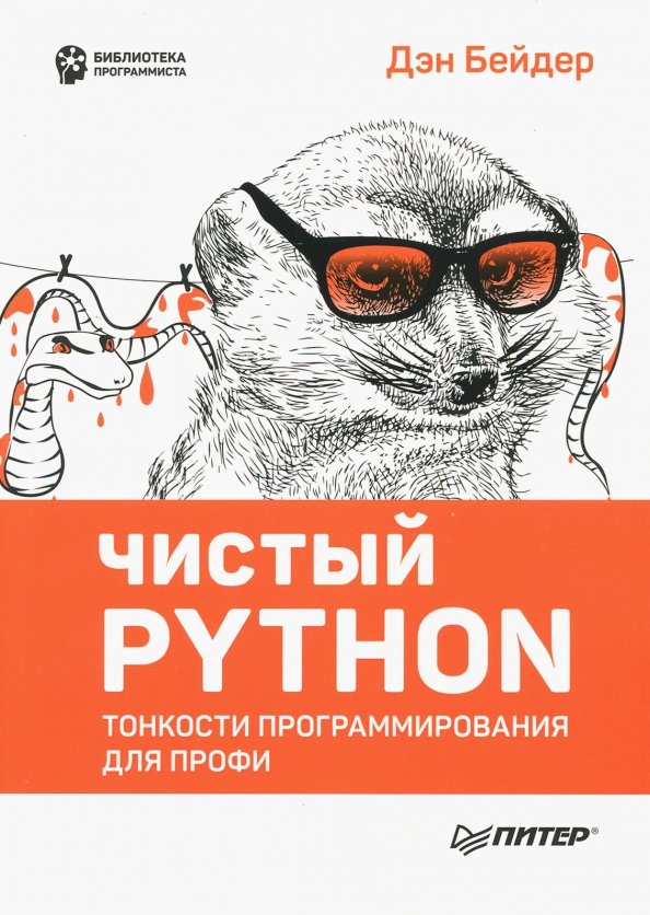 Дэн бейдер чистый python