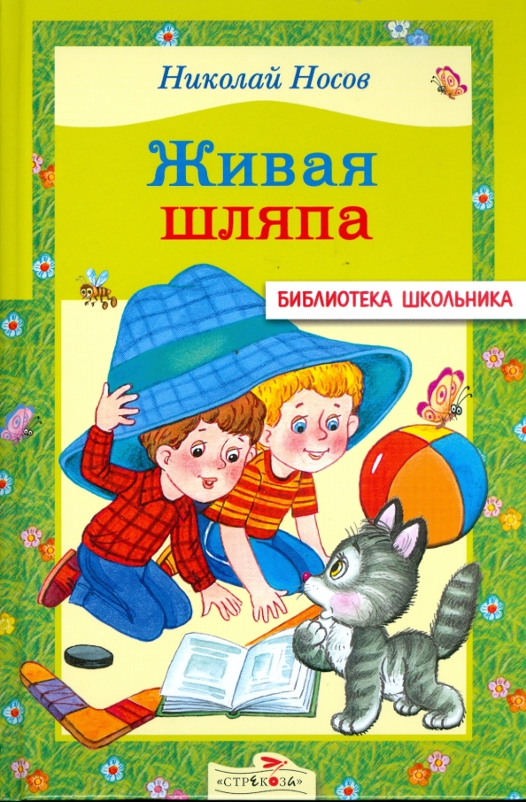 Живая Шляпа Николай Носов Книга Купить