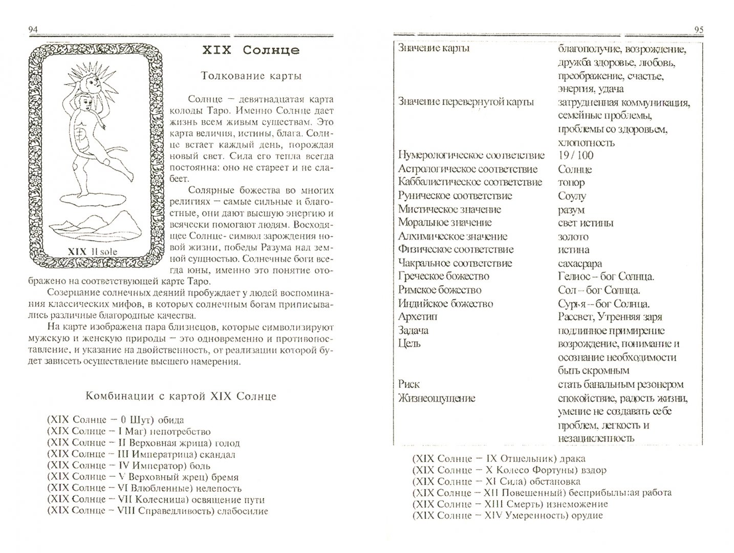Комбинации арканов. Карты гадальные Таро классические 78 карт инструкция. 78 Арканов Таро Уэйта. Карты Таро Уэйта классические гадальные 78 карт. Толкование карт Таро Уэйта 78 карт