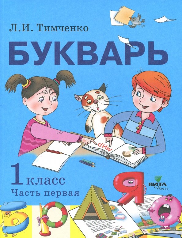 Букварь 1 класс страницы. Букварь (1 класс). автор: тимченко л.и.. букварь тимченко 1 класс. учебник. букварь. книга букварь 1 класс.